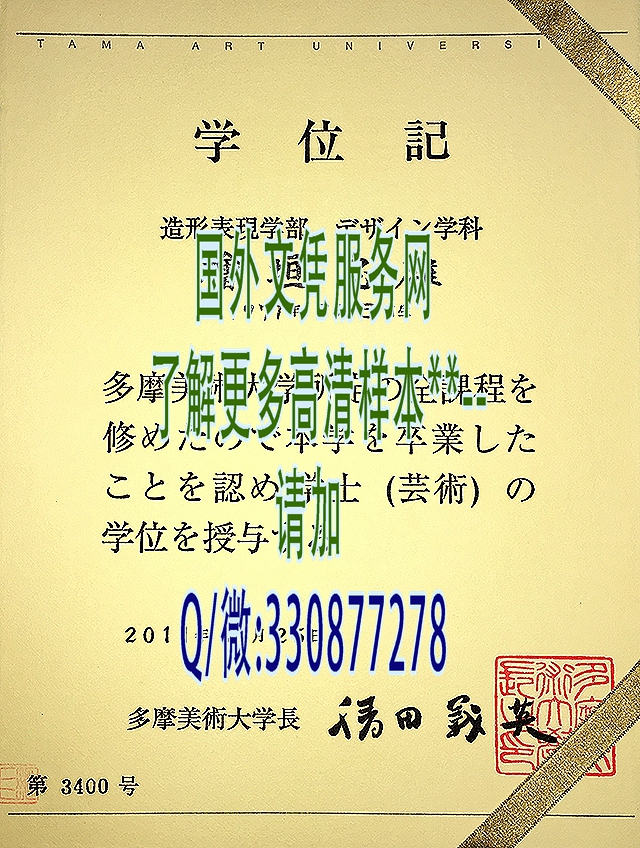 日本多摩美术大学学位记样本=成绩单模板图片