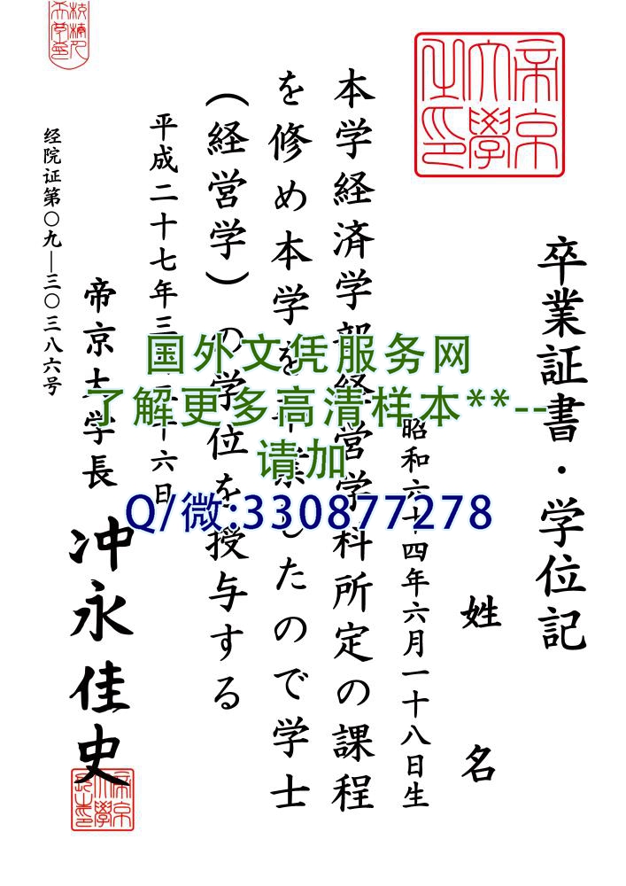 日本帝京大学毕业证样本=定制学位记图片